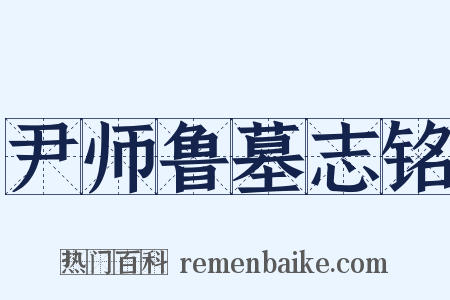 尹师鲁墓志铭是什么意思的图片